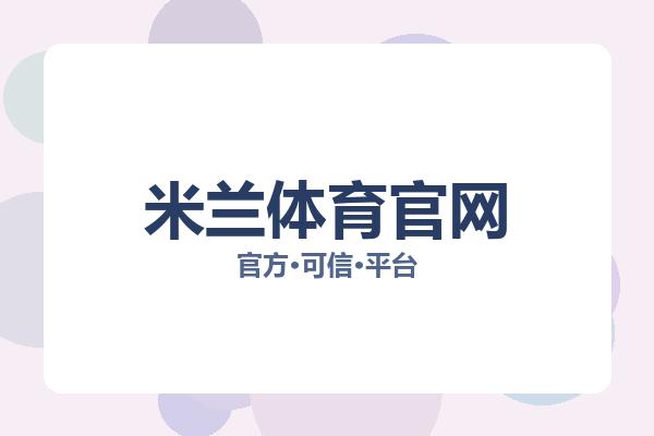 米兰体育官网 图片
